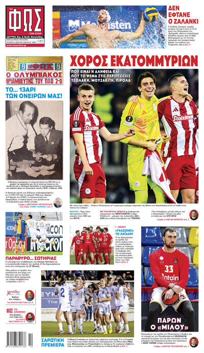 ΦΩΣ ΤΩΝ ΣΠΟΡ